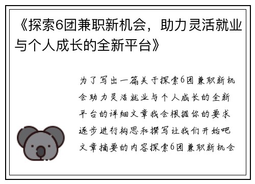 《探索6团兼职新机会，助力灵活就业与个人成长的全新平台》