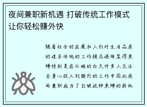 夜间兼职新机遇 打破传统工作模式 让你轻松赚外快