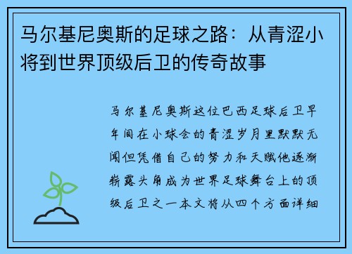 马尔基尼奥斯的足球之路：从青涩小将到世界顶级后卫的传奇故事