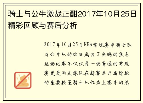 骑士与公牛激战正酣2017年10月25日精彩回顾与赛后分析