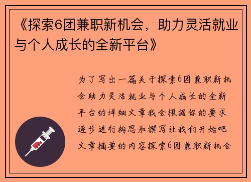 《探索6团兼职新机会，助力灵活就业与个人成长的全新平台》