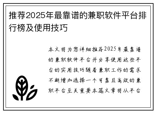 推荐2025年最靠谱的兼职软件平台排行榜及使用技巧