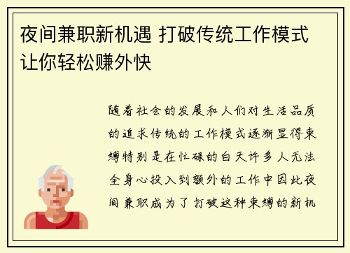 夜间兼职新机遇 打破传统工作模式 让你轻松赚外快