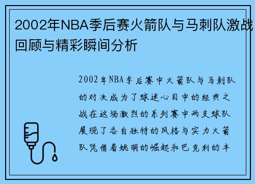 2002年NBA季后赛火箭队与马刺队激战回顾与精彩瞬间分析