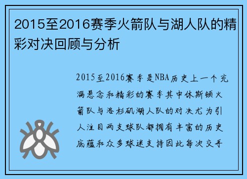 2015至2016赛季火箭队与湖人队的精彩对决回顾与分析