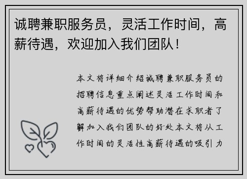 诚聘兼职服务员，灵活工作时间，高薪待遇，欢迎加入我们团队！