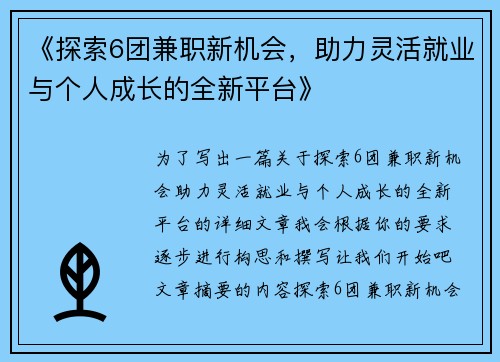 《探索6团兼职新机会，助力灵活就业与个人成长的全新平台》