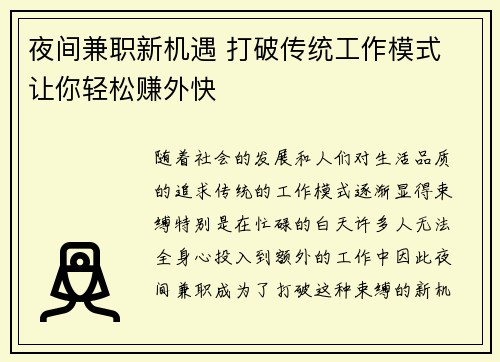 夜间兼职新机遇 打破传统工作模式 让你轻松赚外快