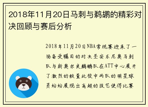 2018年11月20日马刺与鹈鹕的精彩对决回顾与赛后分析