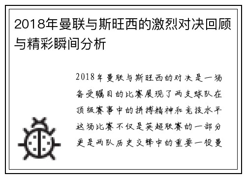 2018年曼联与斯旺西的激烈对决回顾与精彩瞬间分析