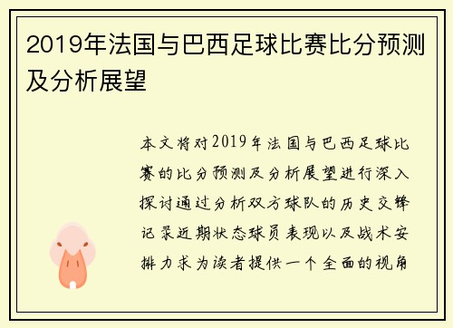 2019年法国与巴西足球比赛比分预测及分析展望
