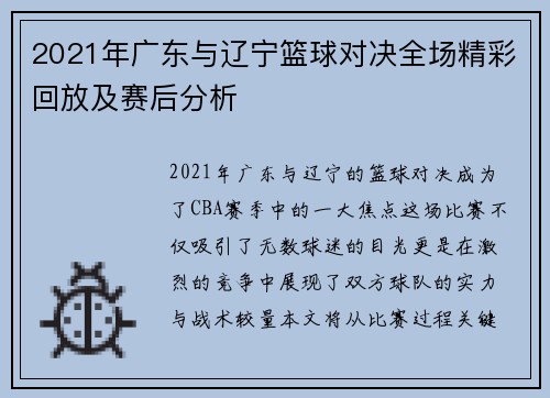 2021年广东与辽宁篮球对决全场精彩回放及赛后分析