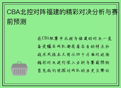 CBA北控对阵福建的精彩对决分析与赛前预测