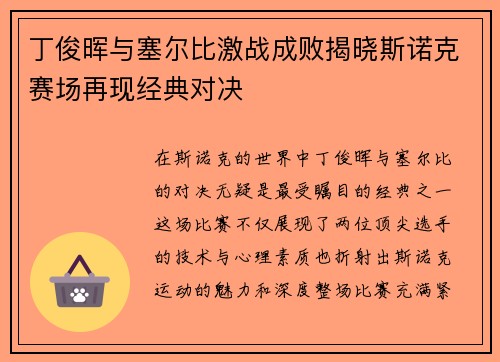 丁俊晖与塞尔比激战成败揭晓斯诺克赛场再现经典对决