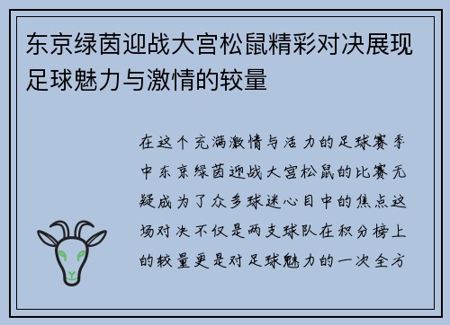 东京绿茵迎战大宫松鼠精彩对决展现足球魅力与激情的较量
