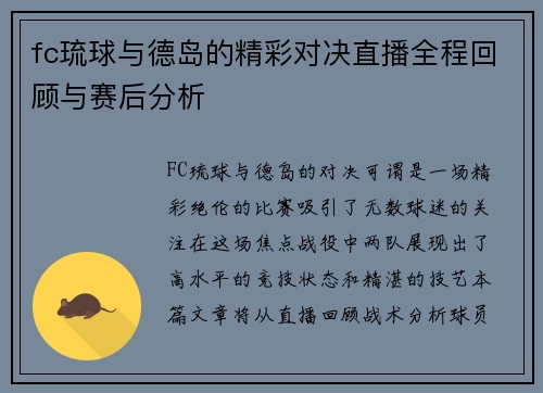 fc琉球与德岛的精彩对决直播全程回顾与赛后分析