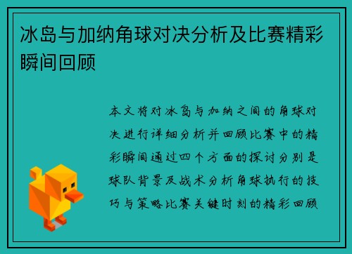 冰岛与加纳角球对决分析及比赛精彩瞬间回顾