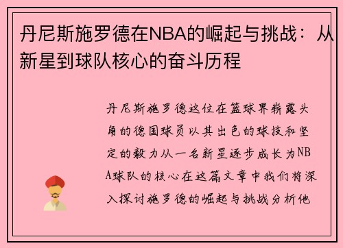 丹尼斯施罗德在NBA的崛起与挑战：从新星到球队核心的奋斗历程