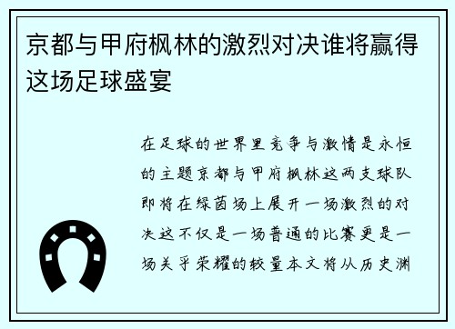 京都与甲府枫林的激烈对决谁将赢得这场足球盛宴