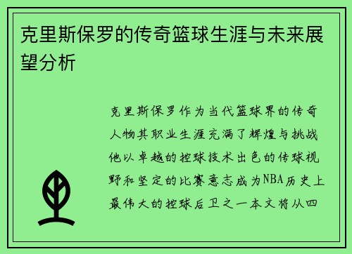 克里斯保罗的传奇篮球生涯与未来展望分析