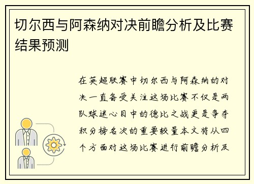 切尔西与阿森纳对决前瞻分析及比赛结果预测