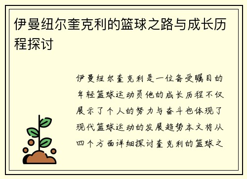伊曼纽尔奎克利的篮球之路与成长历程探讨