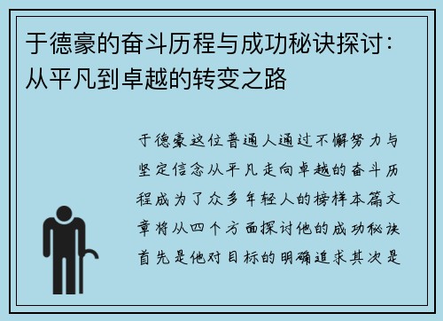 于德豪的奋斗历程与成功秘诀探讨：从平凡到卓越的转变之路