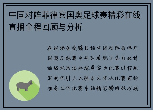 中国对阵菲律宾国奥足球赛精彩在线直播全程回顾与分析