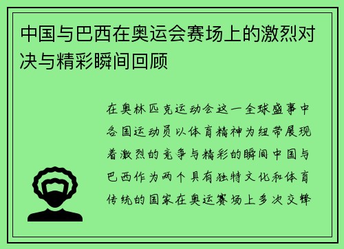 中国与巴西在奥运会赛场上的激烈对决与精彩瞬间回顾