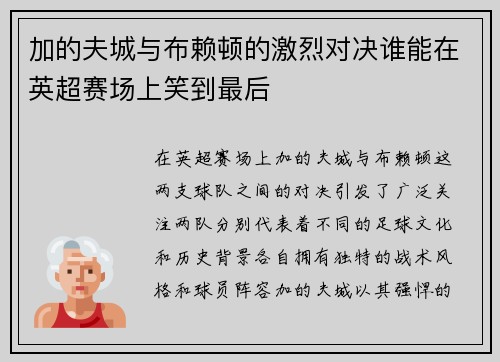 加的夫城与布赖顿的激烈对决谁能在英超赛场上笑到最后