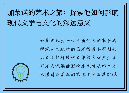 加莱诺的艺术之旅：探索他如何影响现代文学与文化的深远意义