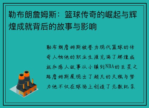 勒布朗詹姆斯：篮球传奇的崛起与辉煌成就背后的故事与影响