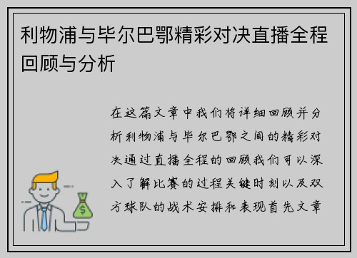 利物浦与毕尔巴鄂精彩对决直播全程回顾与分析