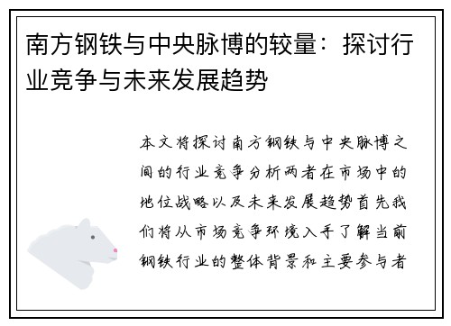 南方钢铁与中央脉博的较量：探讨行业竞争与未来发展趋势