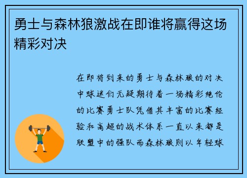 勇士与森林狼激战在即谁将赢得这场精彩对决