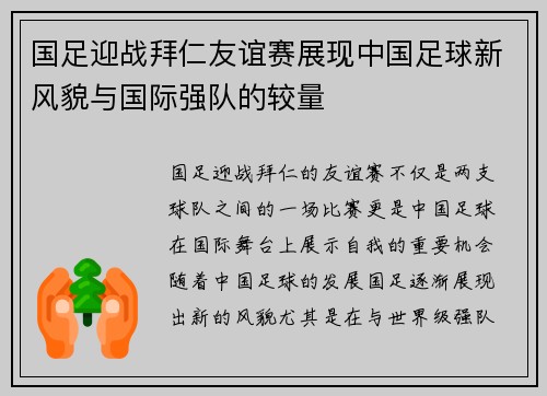 国足迎战拜仁友谊赛展现中国足球新风貌与国际强队的较量