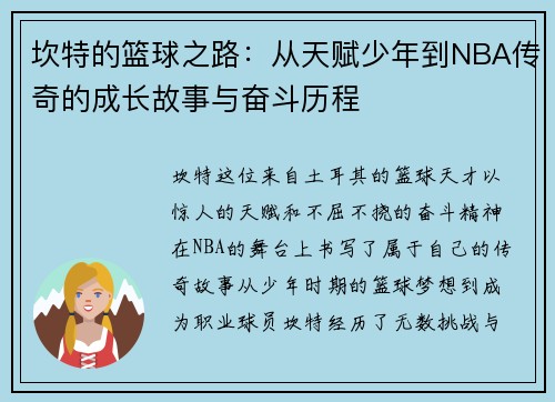 坎特的篮球之路：从天赋少年到NBA传奇的成长故事与奋斗历程