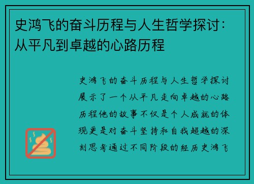 史鸿飞的奋斗历程与人生哲学探讨：从平凡到卓越的心路历程