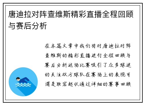 唐迪拉对阵查维斯精彩直播全程回顾与赛后分析