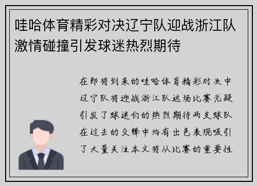 哇哈体育精彩对决辽宁队迎战浙江队激情碰撞引发球迷热烈期待