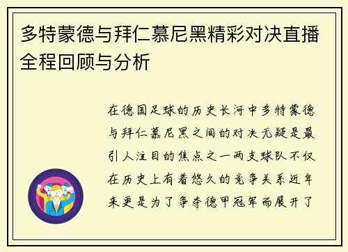 多特蒙德与拜仁慕尼黑精彩对决直播全程回顾与分析