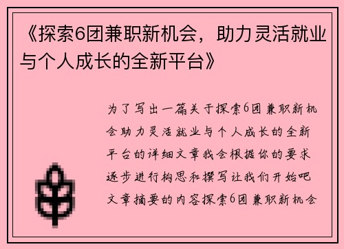 《探索6团兼职新机会，助力灵活就业与个人成长的全新平台》