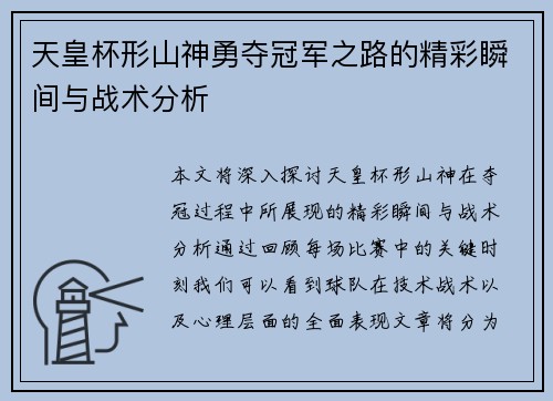 天皇杯形山神勇夺冠军之路的精彩瞬间与战术分析
