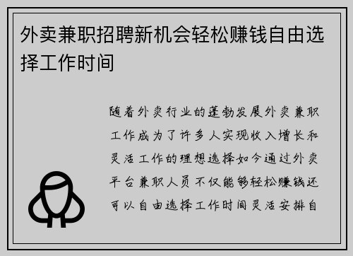 外卖兼职招聘新机会轻松赚钱自由选择工作时间