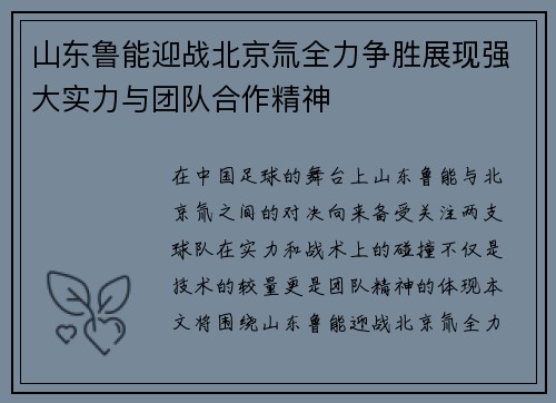山东鲁能迎战北京氚全力争胜展现强大实力与团队合作精神