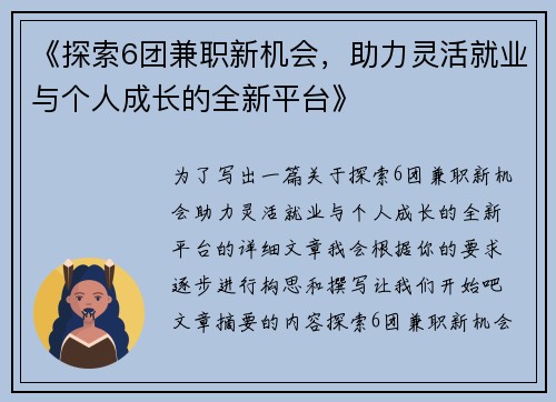 《探索6团兼职新机会，助力灵活就业与个人成长的全新平台》