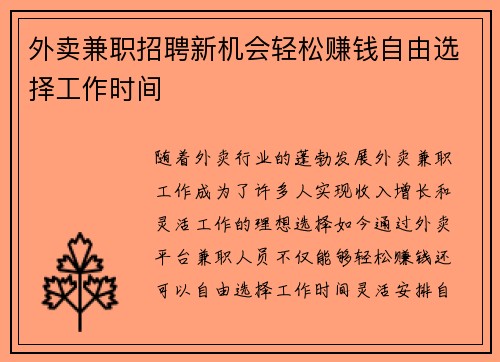 外卖兼职招聘新机会轻松赚钱自由选择工作时间