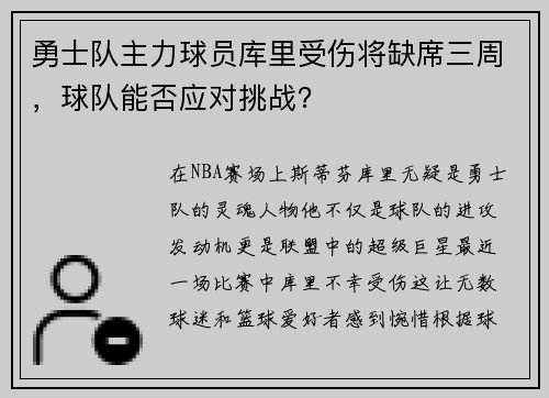 勇士队主力球员库里受伤将缺席三周，球队能否应对挑战？