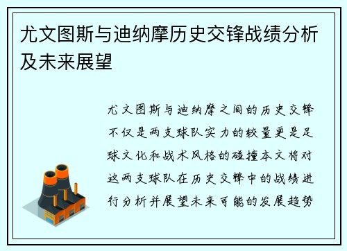 尤文图斯与迪纳摩历史交锋战绩分析及未来展望
