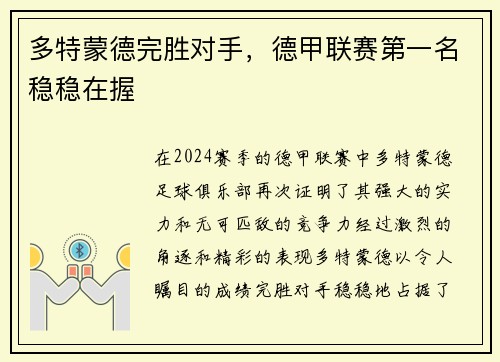 多特蒙德完胜对手，德甲联赛第一名稳稳在握